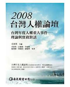 2008台灣人權論壇：台灣年度人權重大事件-理論與實務對話