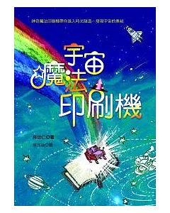 宇宙.魔法.印刷機