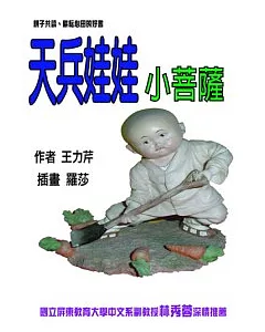 天兵娃娃小菩薩