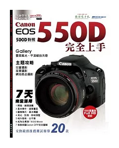 Canon EOS 550D七天完全上手（EOS 500D對照）