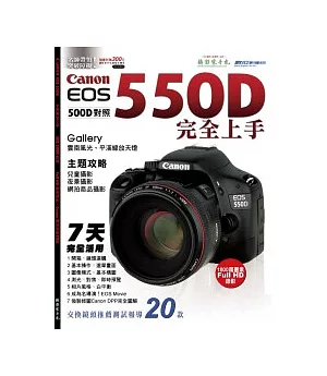 Canon EOS 550D七天完全上手（EOS 500D對照）