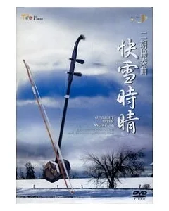 二胡協奏曲快雪時晴(DVD)
