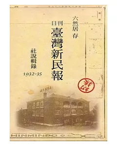六然居存日刊臺灣新民報社說輯錄1932-35(光碟)