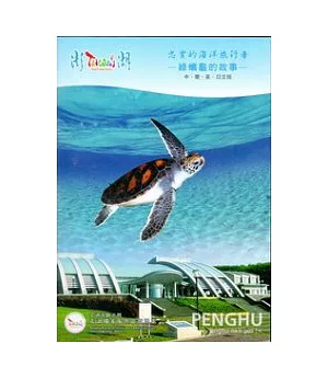 忠實的海洋旅行者：綠蠵龜的故事(光碟)中、簡、英、日文版