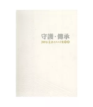 守護．傳承：2009台灣無形文化資產特展