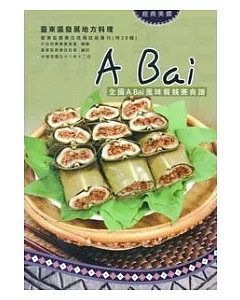 全國A Bai風味餐競賽食譜