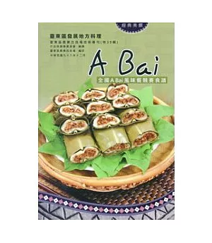 全國A Bai風味餐競賽食譜