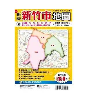 新竹市地形全圖(雙面版)