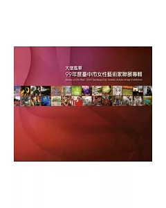 大墩風華：99年度臺中市女性藝術家聯展專輯