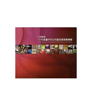 大墩風華：99年度臺中市女性藝術家聯展專輯