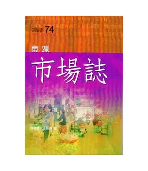 南瀛市場誌(南瀛文化研究74)