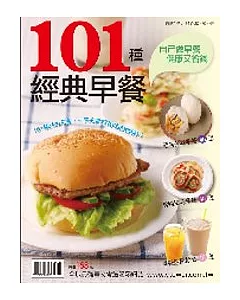 101種經典早餐