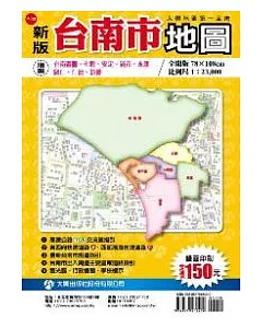 新版台南市地圖(雙面版)