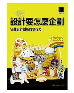 設計要怎麼企劃：培養設計創新的執行力!