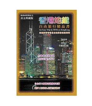 香港地鐵自由旅行精品書