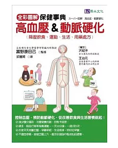 全彩圖解：高血壓&動脈硬化保健事典