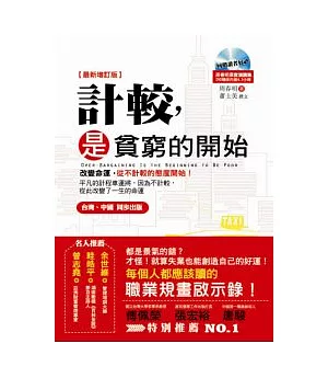 計較是貧窮的開始(附DVD)最新增新版