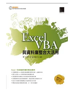 Excel VBA 與資料庫整合大活用