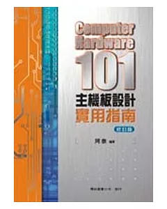 Computer Hardware 101 主機板設計實用指南(修訂版)