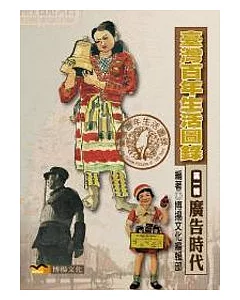 臺灣百年生活圖錄 第一輯 廣告時代