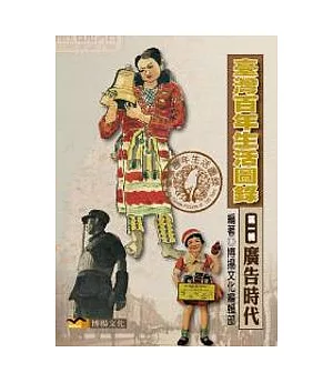 臺灣百年生活圖錄 第一輯 廣告時代