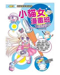 小貓女漫畫班 Vol.3正太蘿莉的動物系魔法變身!