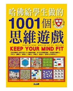 哈佛給學生做的1001個思維遊戲