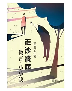 走沙滌塵：微言.小小說