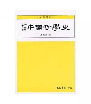 新編中國哲學史(一)(四版)