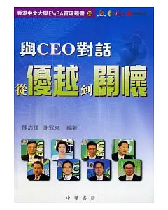 與CEO對話：從優越到關懷