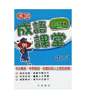 通識成語課堂．個人修養篇