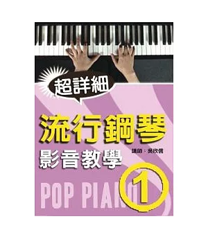 超詳細流行鋼琴影音教學(一)(附DVD)