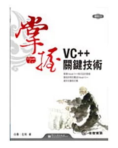 掌握VC++關鍵技術(附CD)