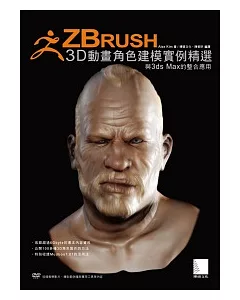 ZBrush 3D動畫角色建模實例精選：與3ds Max的整合應用