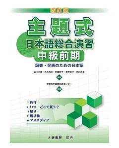 主題式日本語総合演習 中級前期(改訂版)