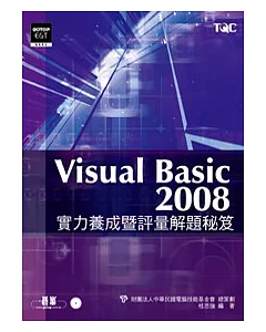 Visual Basic 2008實力養成暨評量解題秘笈