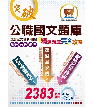 初等/五等/鐵佐【公職國文題庫（精選題庫完全攻略）】（2473題完美剖析，最新試題收錄）(9版)