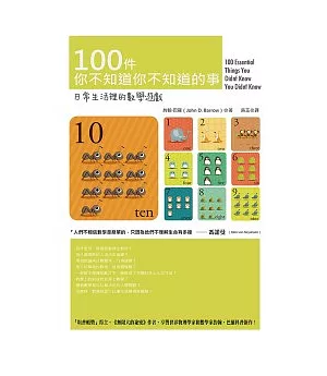 100件你不知道你不知道的事：日常生活裡的數學遊戲