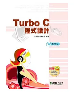 Turbo C 程式設計