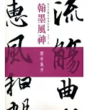 翰墨風神：故宮名篇名家書法典藏蘭亭集序