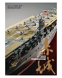 1/350帝國海軍航空母艦 赤城：精密模型寫真集