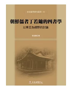 朝鮮儒者丁若鏞的四書學：以東亞為視野的討論