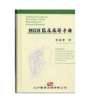 MGH 臨床麻醉手冊