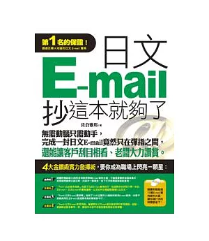 日文E-mail，抄這本就夠了 (書＋1光碟)