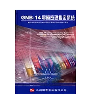 GNB-14電腦密碼鑑定系統：輔助常見嗜氧性及兼性厭氧性革蘭氏陰性桿菌之鑑定