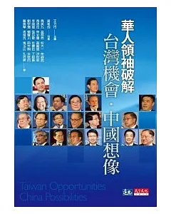 華人領袖破解台灣機會.中國想像