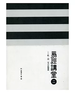 易經講堂二：乾、坤、屯三卦闡微