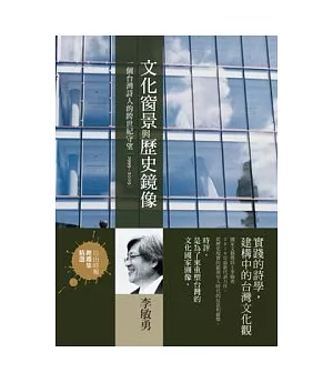 文化窗景與歷史鏡像：一個臺灣詩人的跨世紀守望