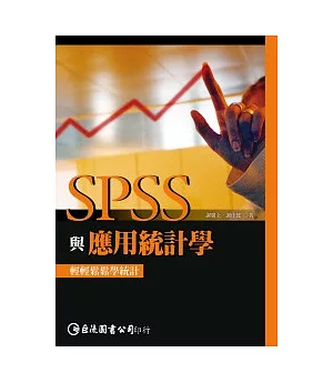 SPSS與應用統計學（附範例光碟）