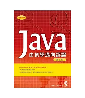 Java：由初學邁向認證(第三版，附光碟)